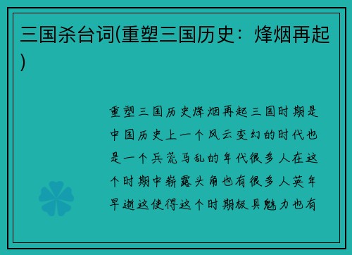 三国杀台词(重塑三国历史：烽烟再起)