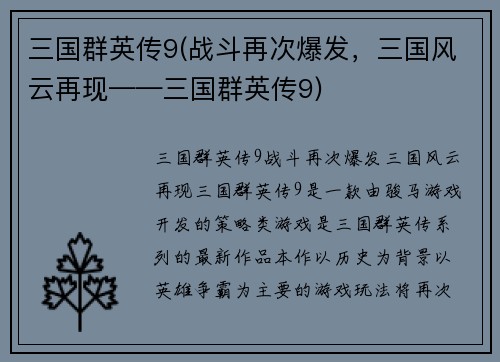 三国群英传9(战斗再次爆发，三国风云再现——三国群英传9)