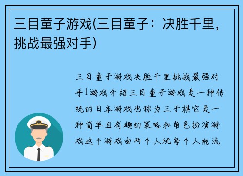 三目童子游戏(三目童子：决胜千里，挑战最强对手)
