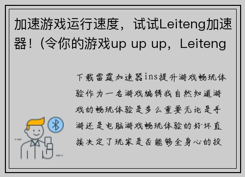 加速游戏运行速度，试试Leiteng加速器！(令你的游戏up up up，Leiteng加速器助你到达极致！)