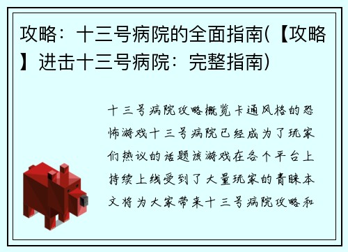 攻略：十三号病院的全面指南(【攻略】进击十三号病院：完整指南)