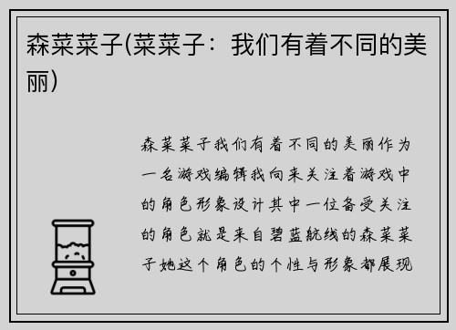 森菜菜子(菜菜子：我们有着不同的美丽)