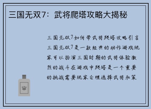 三国无双7：武将爬塔攻略大揭秘