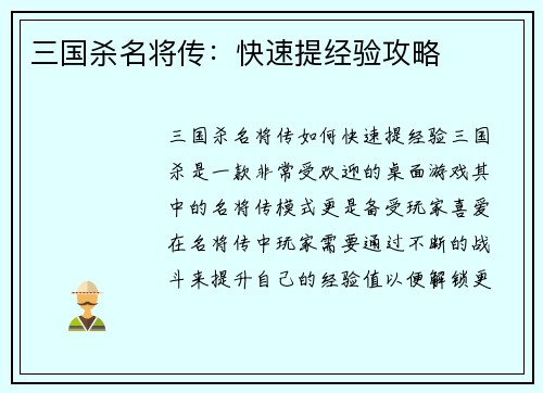 三国杀名将传：快速提经验攻略
