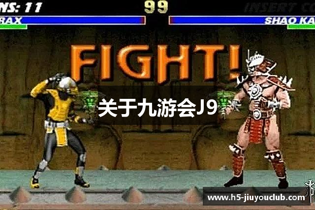 关于九游会J9